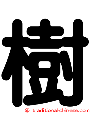 樹