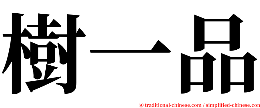 樹一品 serif font