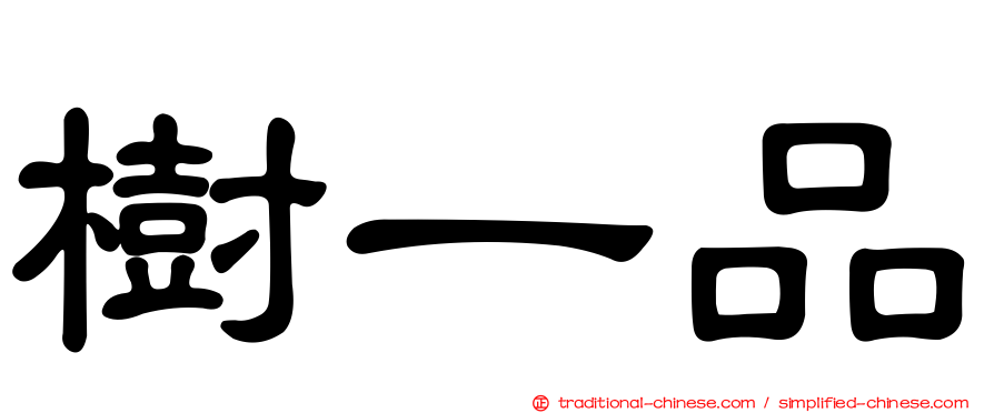 樹一品