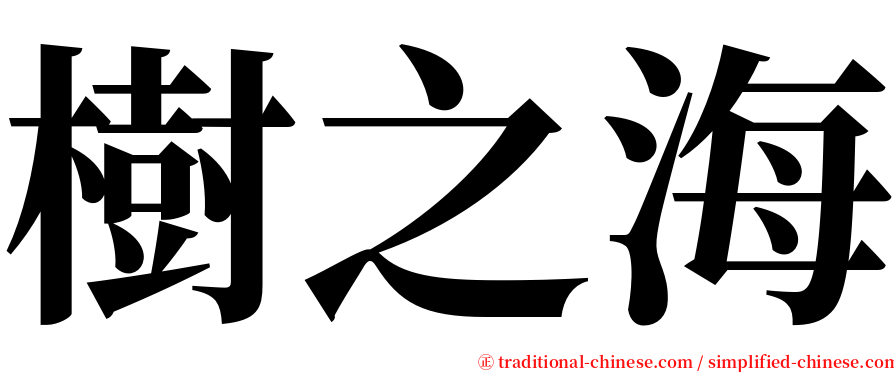 樹之海 serif font