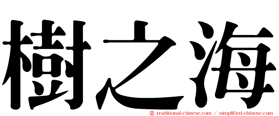 樹之海