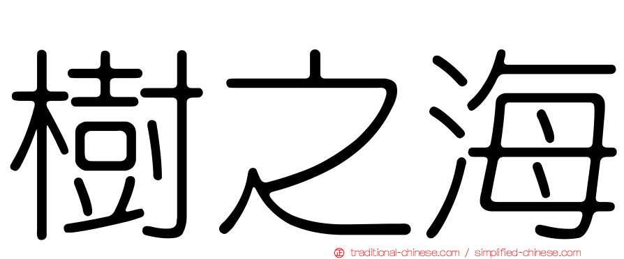 樹之海