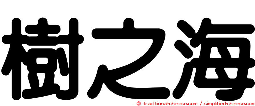 樹之海