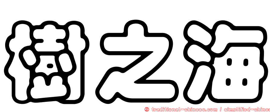 樹之海