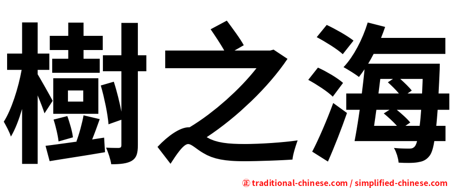 樹之海