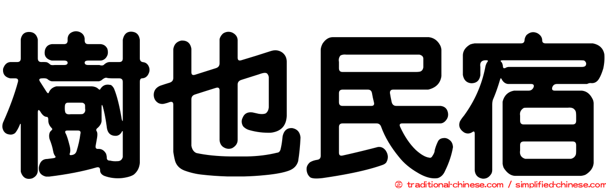 樹也民宿