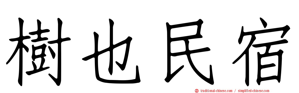 樹也民宿
