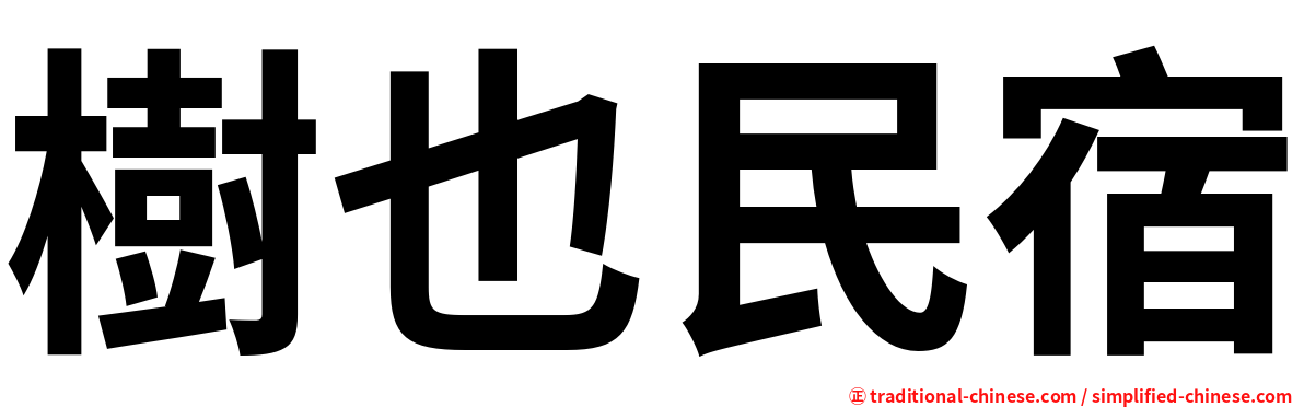 樹也民宿