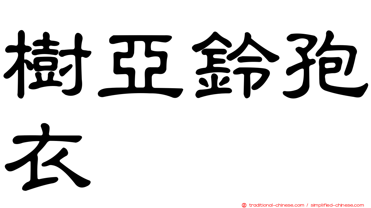 樹亞鈴孢衣