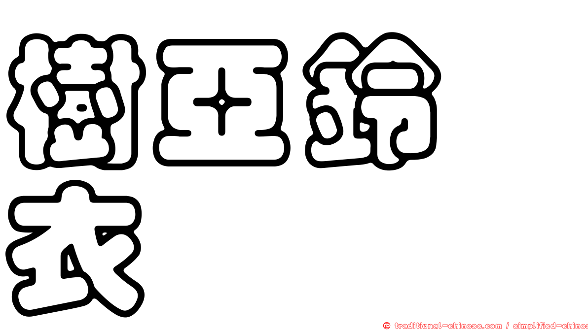 樹亞鈴孢衣