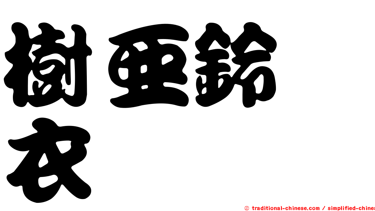樹亞鈴孢衣