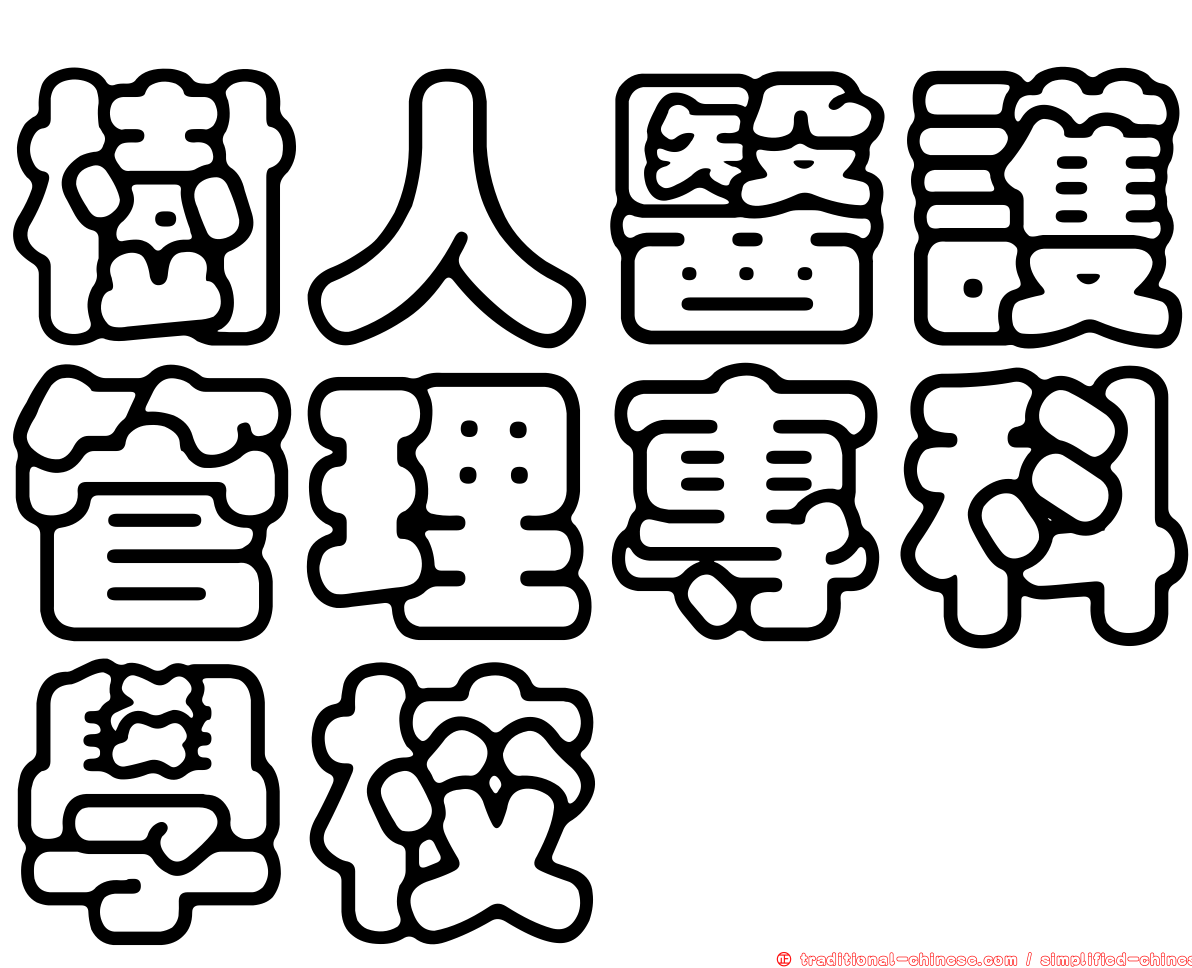 樹人醫護管理專科學校