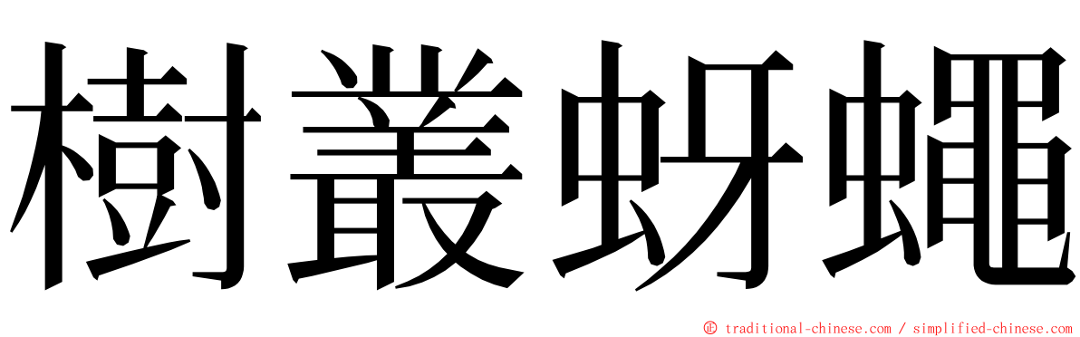 樹叢蚜蠅 ming font