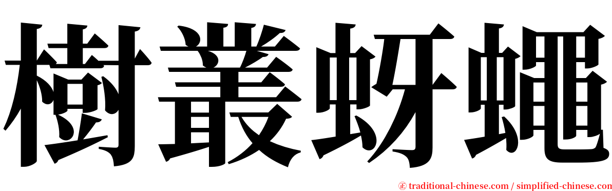 樹叢蚜蠅 serif font