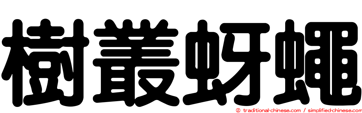 樹叢蚜蠅