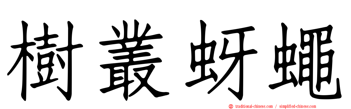 樹叢蚜蠅
