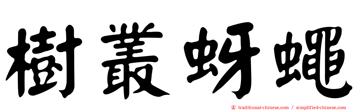 樹叢蚜蠅