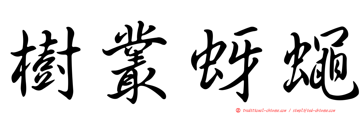 樹叢蚜蠅