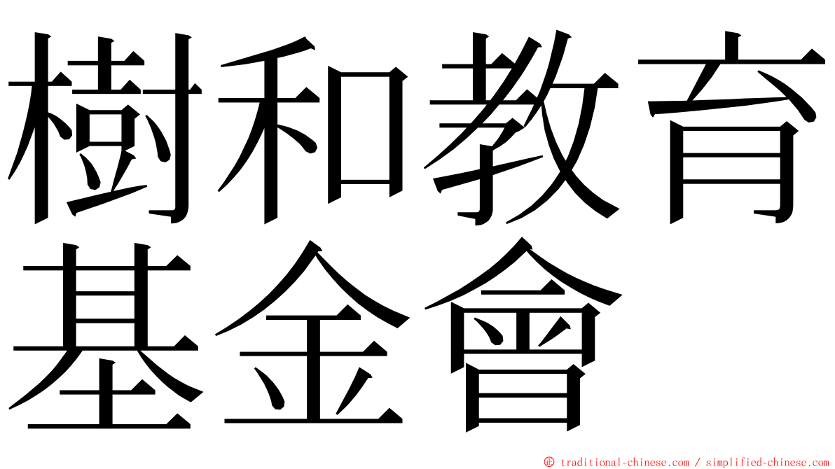 樹和教育基金會 ming font