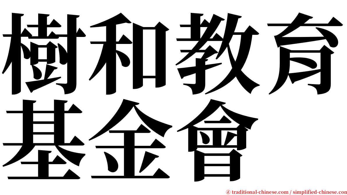 樹和教育基金會 serif font