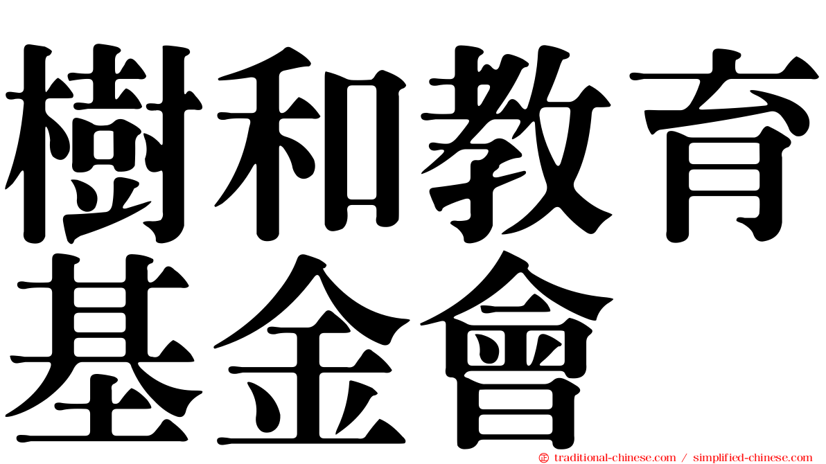 樹和教育基金會