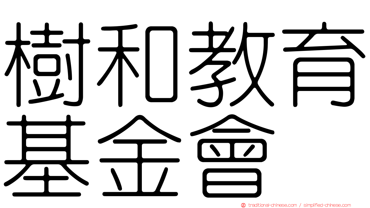 樹和教育基金會