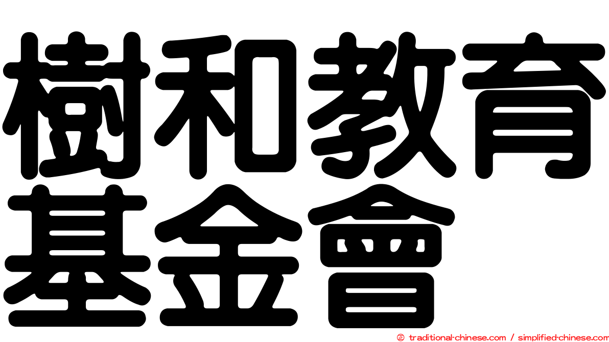 樹和教育基金會