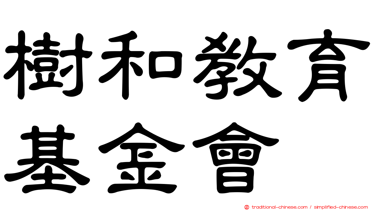 樹和教育基金會