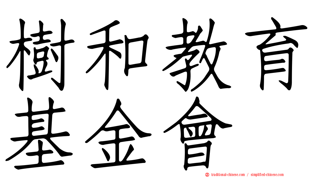 樹和教育基金會