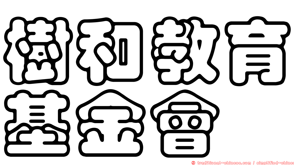 樹和教育基金會