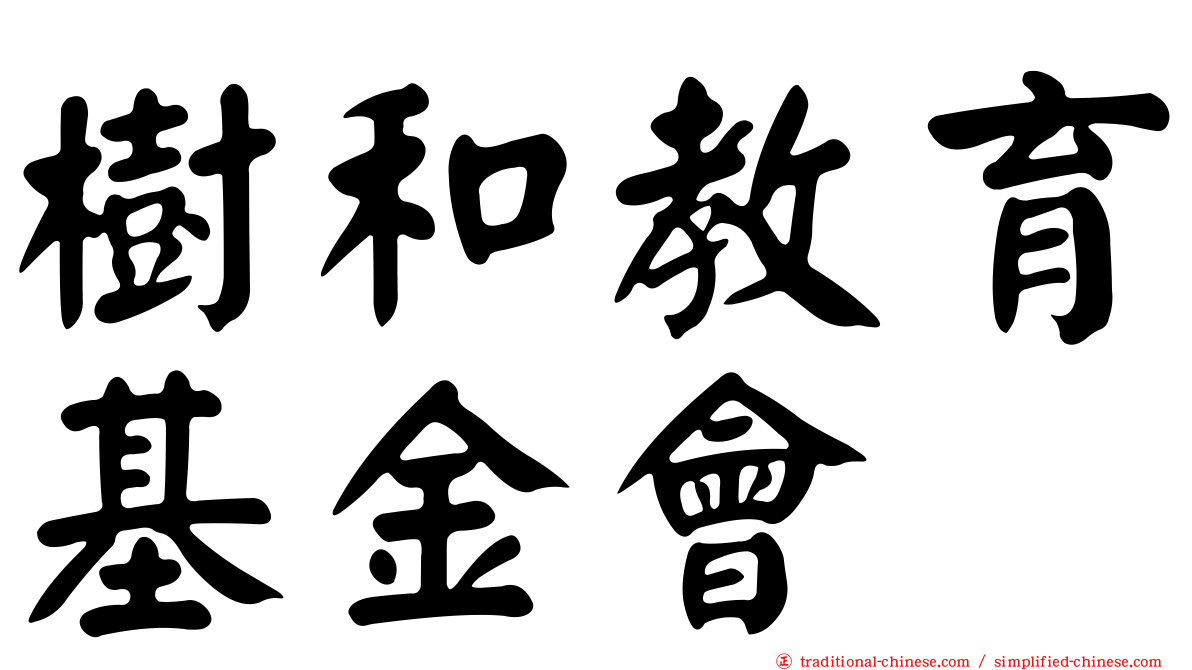 樹和教育基金會