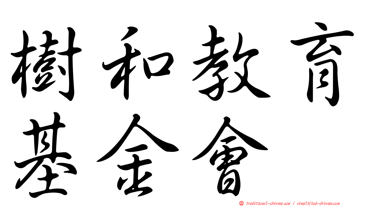 樹和教育基金會