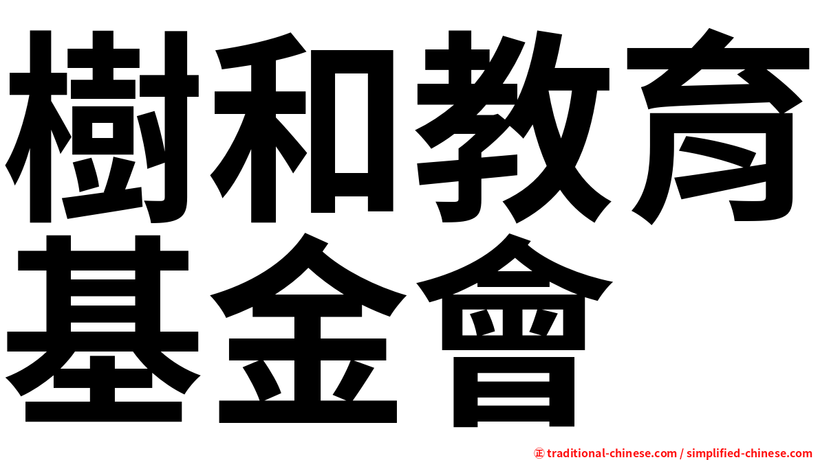 樹和教育基金會
