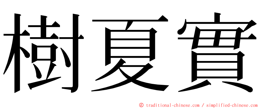 樹夏實 ming font
