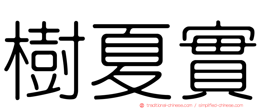 樹夏實