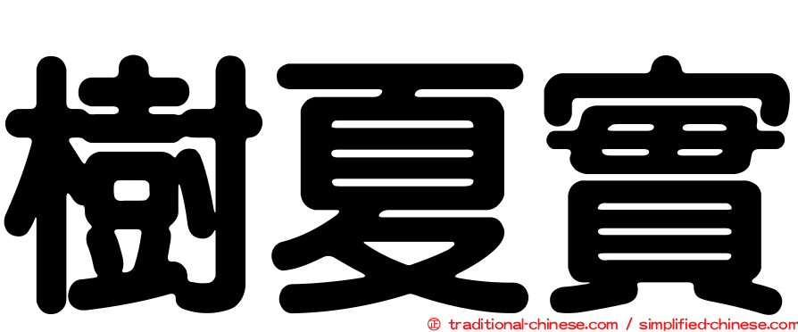 樹夏實