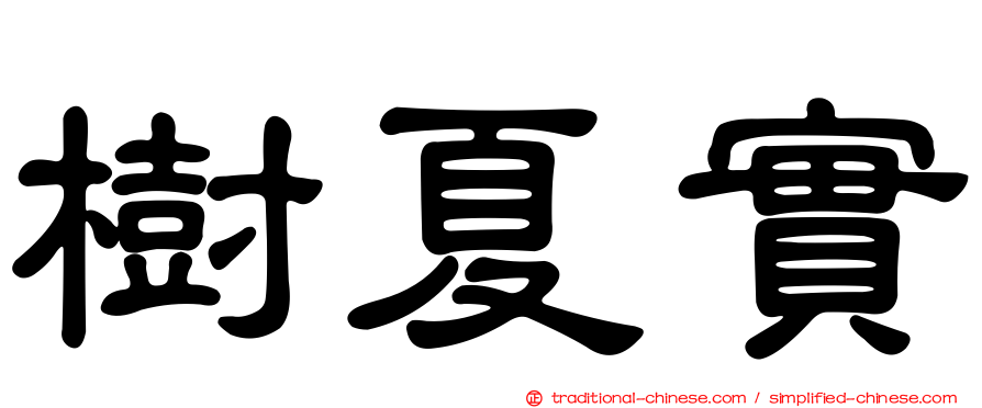 樹夏實