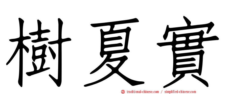 樹夏實