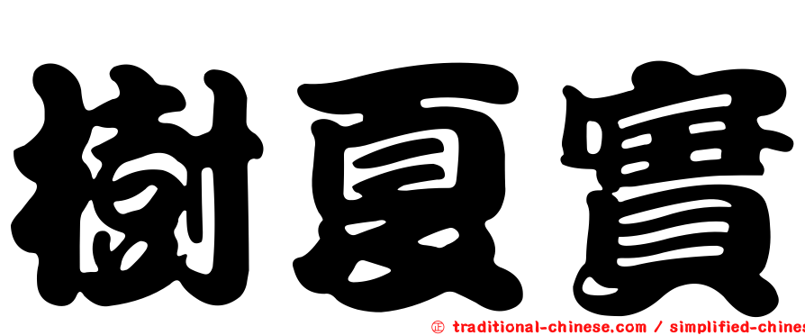 樹夏實