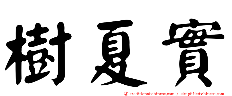 樹夏實