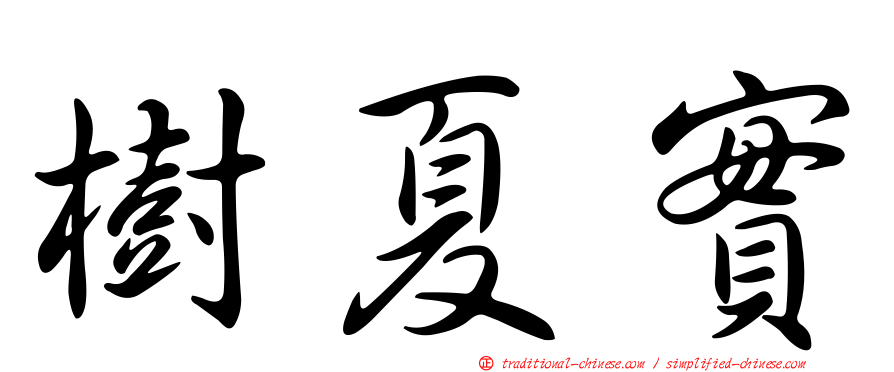 樹夏實