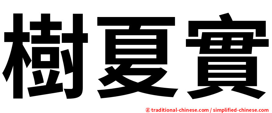 樹夏實