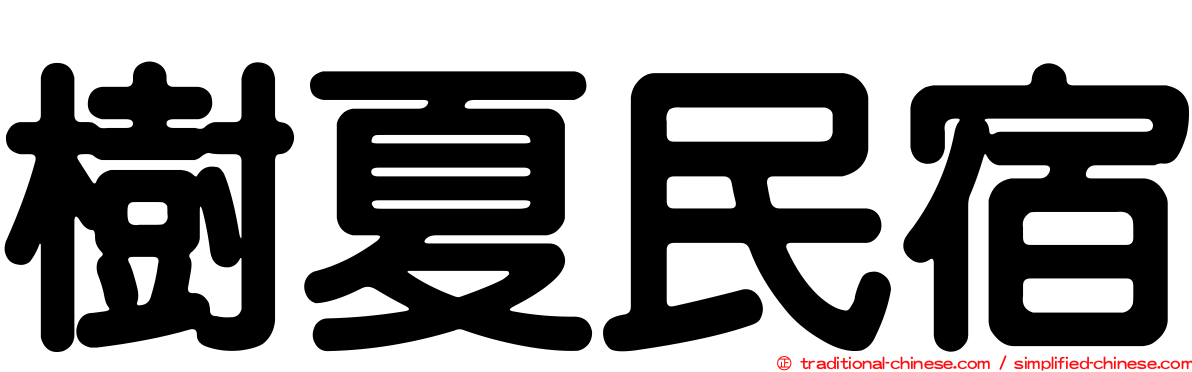 樹夏民宿