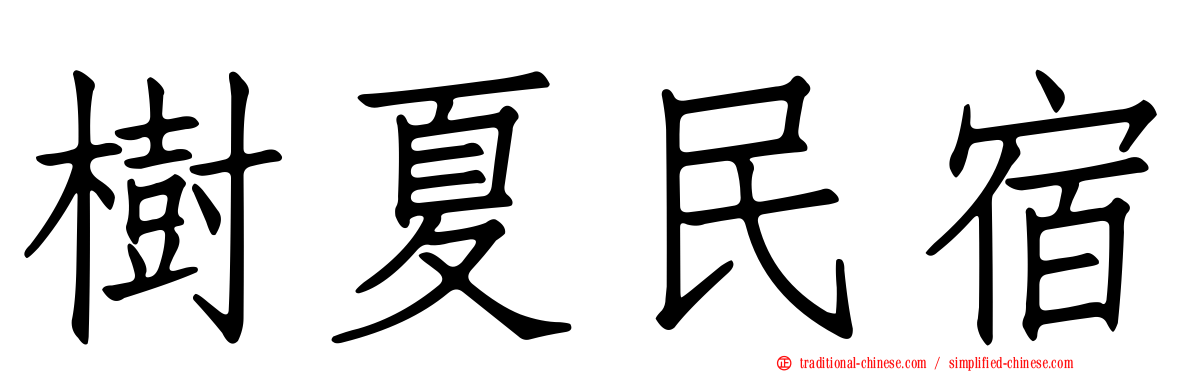 樹夏民宿