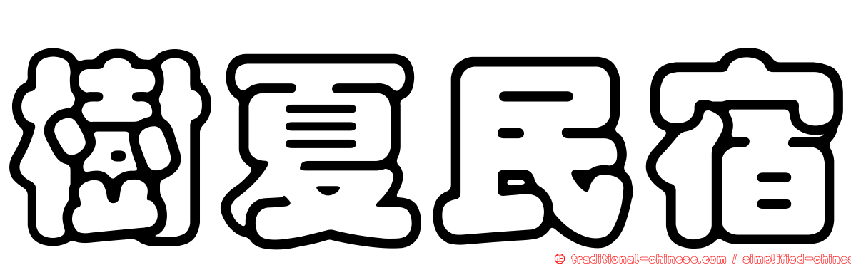 樹夏民宿