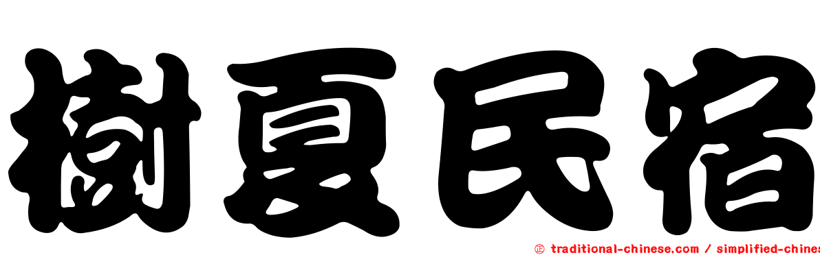 樹夏民宿