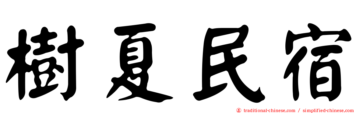 樹夏民宿