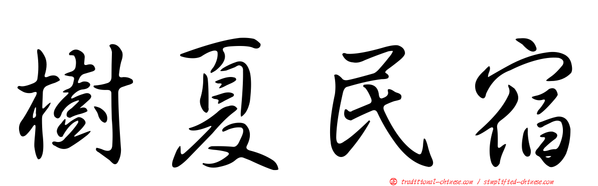 樹夏民宿