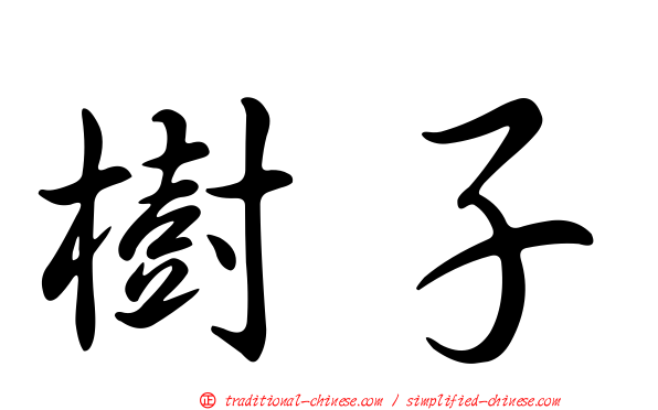 樹子