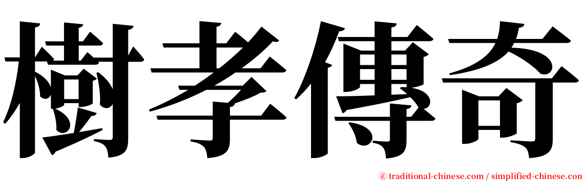 樹孝傳奇 serif font